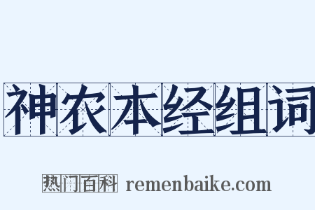 神农本经组词是什么意思的图片